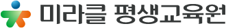 미라클 평생교육원 로고